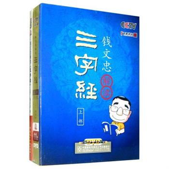 錢文忠解讀三字經:上部線上課程