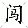 闖二代、創(chuàng)二代你們可以的