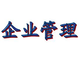 企業(yè)科學管理能是否是一條黃金大道？