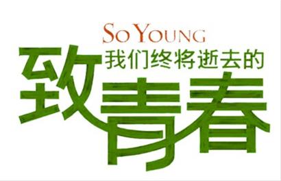 致青春：如果再給你一次青春，你會(huì)怎么選？