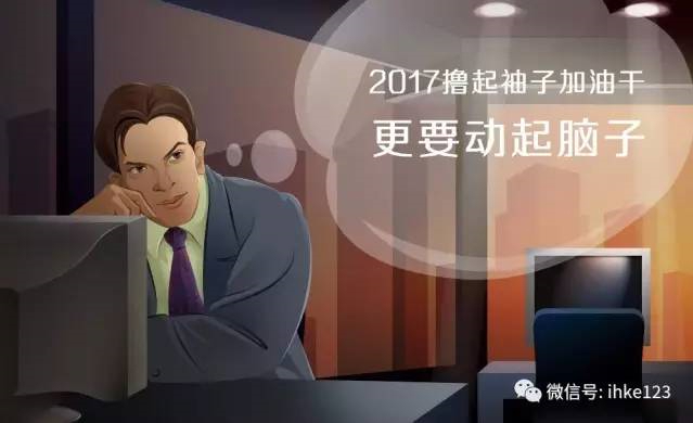 2017，動(dòng)起腦子加油干！